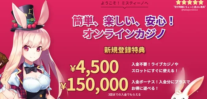 ミスティーノ 入金不要ボーナス