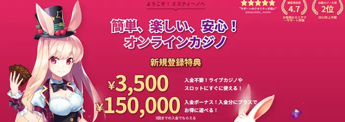 ミスティーノ 初回入金ボーナス