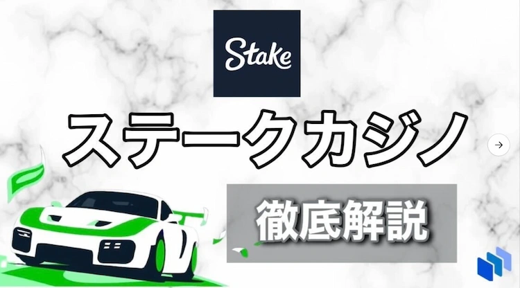 ステークカジノ