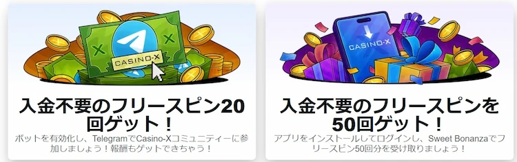 カジノエックス 入金不要ボーナス